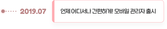 언제 어디서나 간편하게! 모바일 관리자 출시