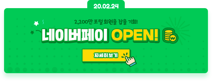 2,200만 포털 회원을 잡을 기회! 네이버페이 OPEN!