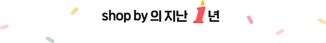 shop by의 지난 1년