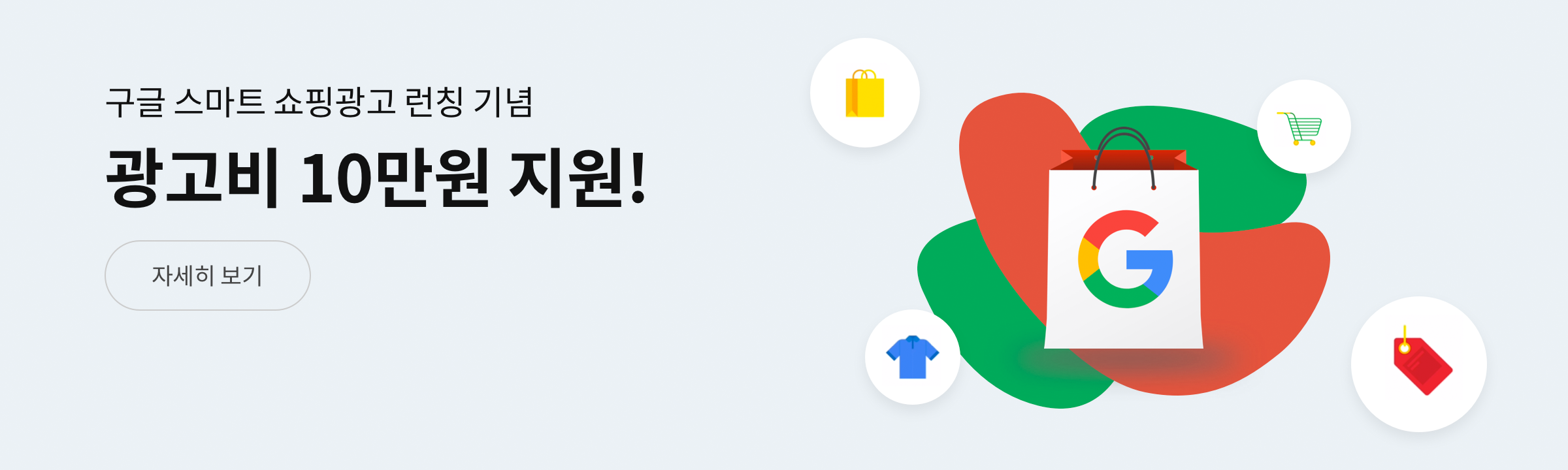 구글 스마트 쇼핑광고 런칭 기념, 광고비 10만원 지원! 자세히보기